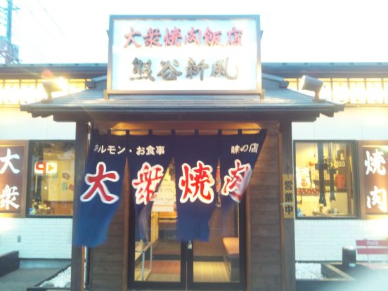 大衆焼肉飯店　熊谷新風の画像