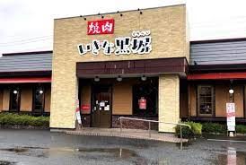 いきな黒塀　花園店　（焼肉）の画像