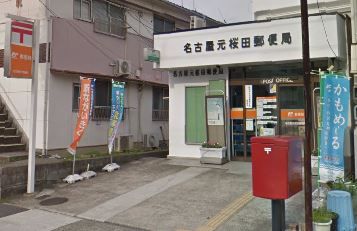 桜田郵便局の画像