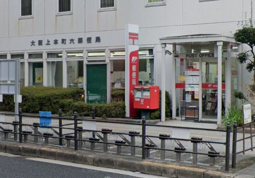 大阪上本町六郵便局の画像