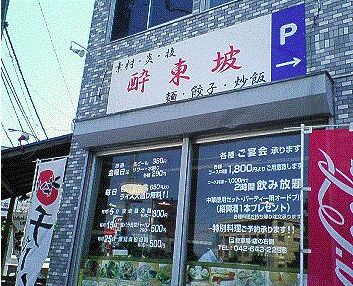 酔東坡北野店の画像