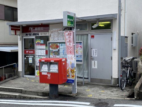 神戸国玉郵便局の画像