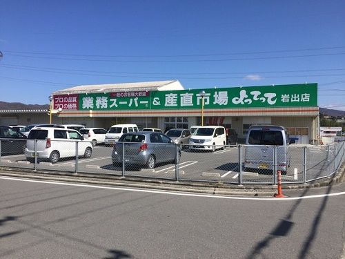 業務スーパー岩出店の画像