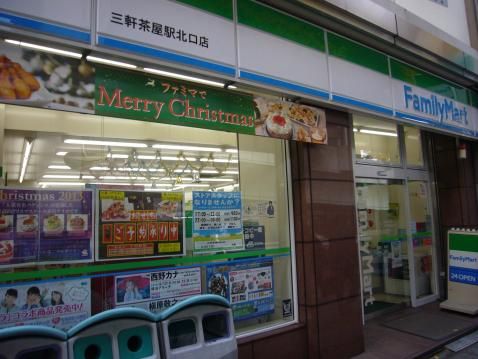 ファミリーマート 三軒茶屋駅北口店の画像