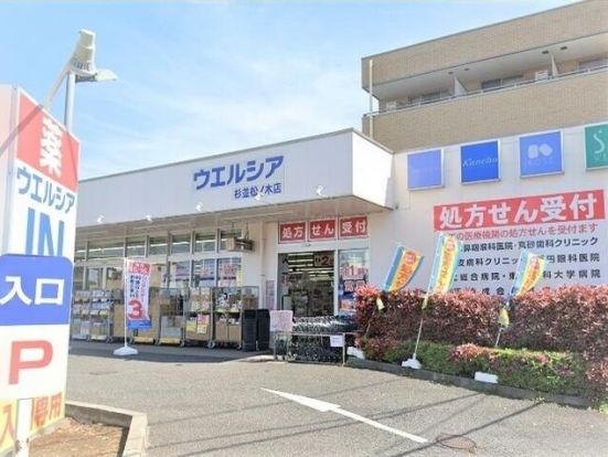 ウエルシア杉並松ノ木店の画像