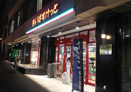 まいばすけっと 横浜沢渡公園前店の画像
