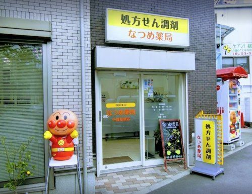 なつめ薬局千歳船橋店の画像