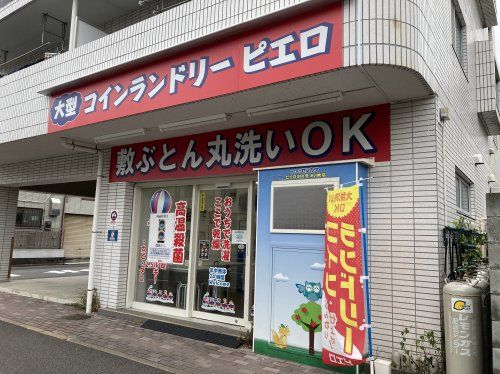 コインランドリーピエロ　氷川町店の画像