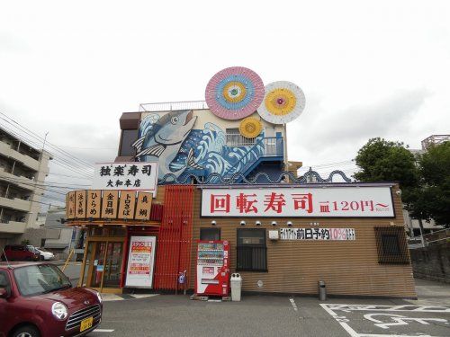 独楽寿司 大和本店の画像