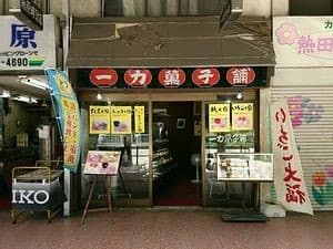 合資会社一力菓子舗 本店の画像