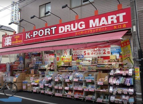 ケイポートドラッグマート矢口店の画像