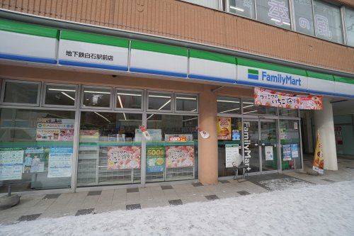 ファミリーマート 地下鉄白石駅前店の画像