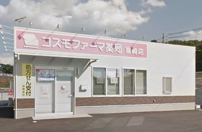 コスモファーマ薬局茎崎店の画像