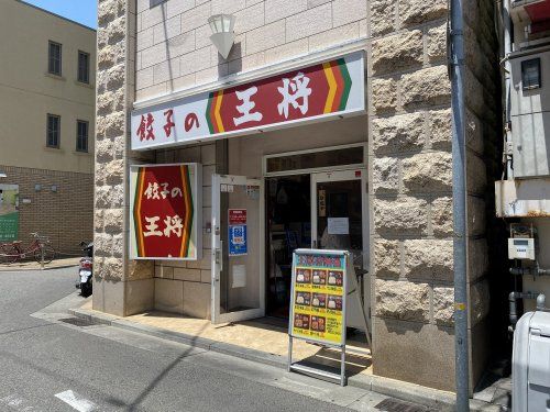 餃子の王将 JR六甲道店の画像