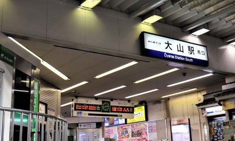 大山駅の画像