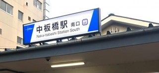 中板橋駅の画像