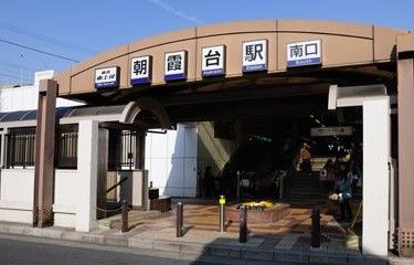 朝霞台駅の画像