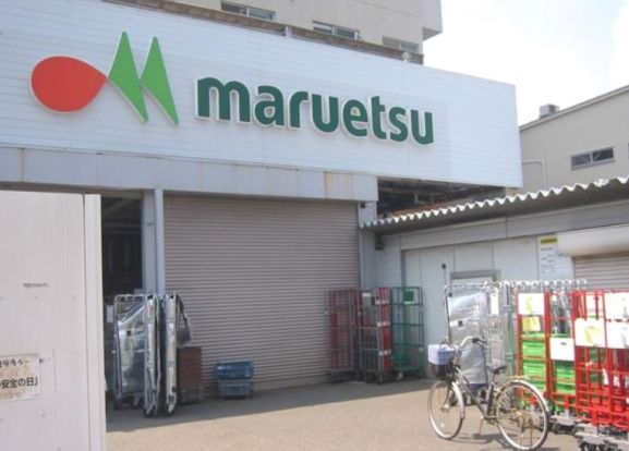 maruetsu(マルエツ) 花月園店の画像