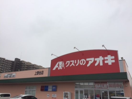クスリのアオキ　上野台店の画像