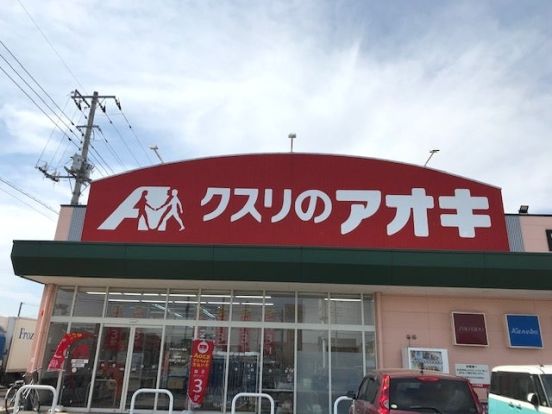 クスリのアオキ　田谷店の画像