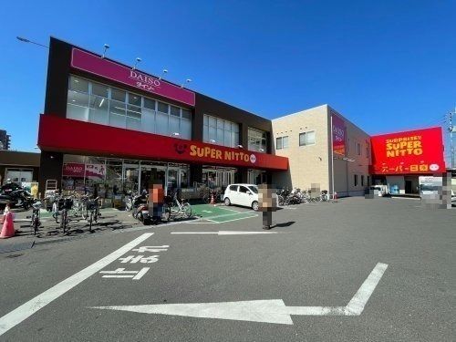 スーパー日東 束本店の画像