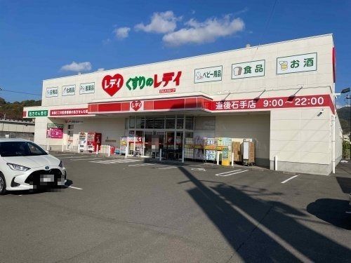 くすりのレデイ 道後石手店の画像