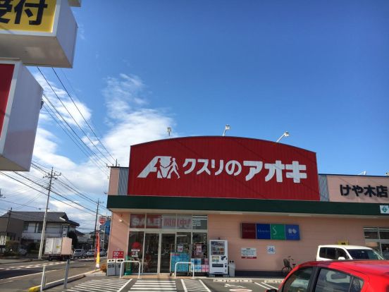 クスリのアオキ　けや木店の画像