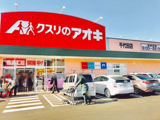 クスリのアオキ　千代田店の画像