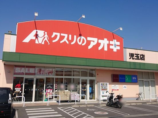 クスリのアオキ　児玉店の画像