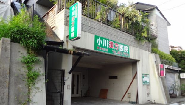 小川漢方医院の画像