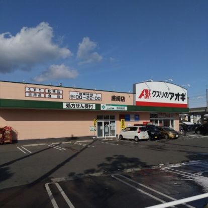 クスリのアオキ 唐崎店の画像