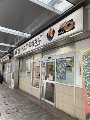 名代 箱根そば 鶴川店の画像