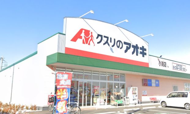 クスリのアオキ小渕店の画像