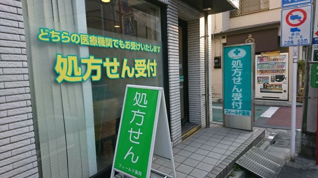 フィールド薬局代々木駅前店の画像