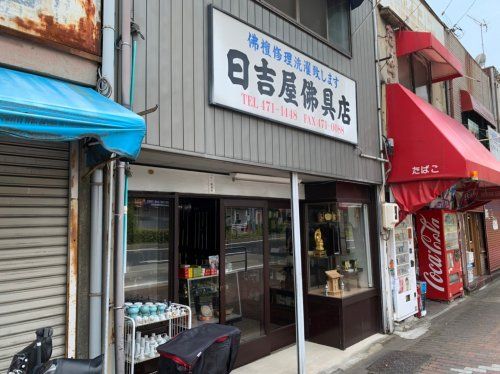 日吉屋仏具店の画像