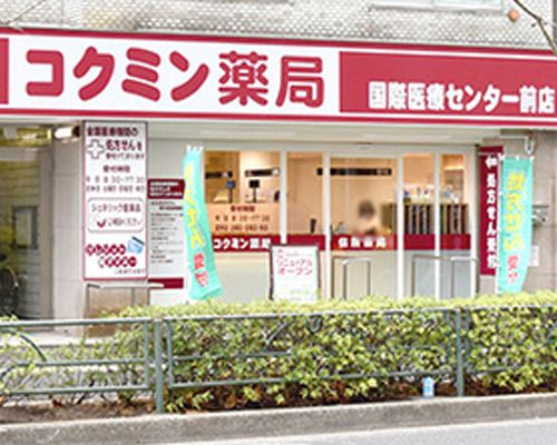 コクミン薬局東京医療センター前店の画像