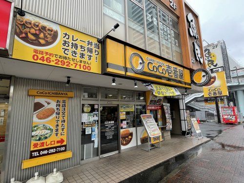 カレーハウスCoCo壱番屋 小田急海老名駅前店の画像