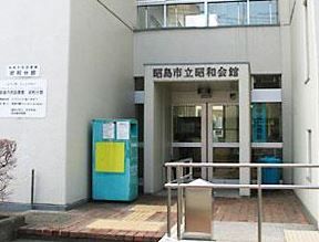 昭島市民図書館昭和分館の画像