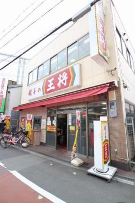 餃子の王将 西九条店の画像