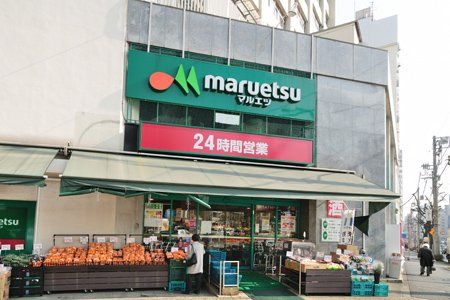 maruetsu(マルエツ) 目黒店の画像