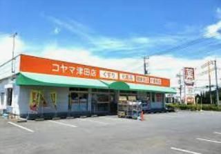  コヤマ薬局津田店の画像