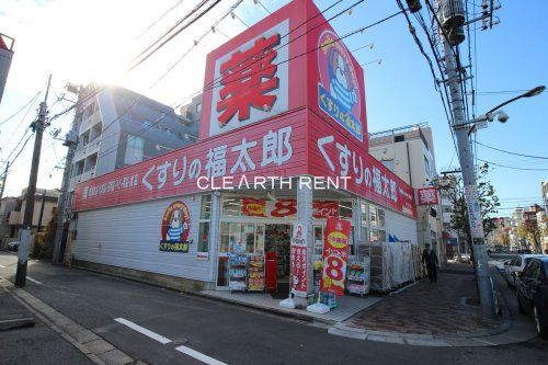 くすりの福太郎 森下4丁目店の画像