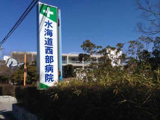 水海道西部病院の画像