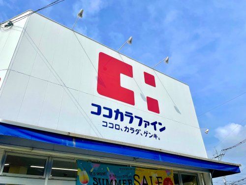 ココカラファイン 桧原店の画像