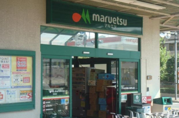 maruetsu(マルエツ) 六ツ川店の画像