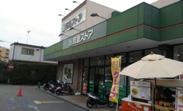 京急ストア 磯子岡村店の画像
