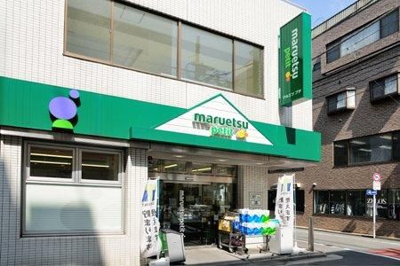 maruetsu(マルエツ) プチ 富ヶ谷一丁目店の画像