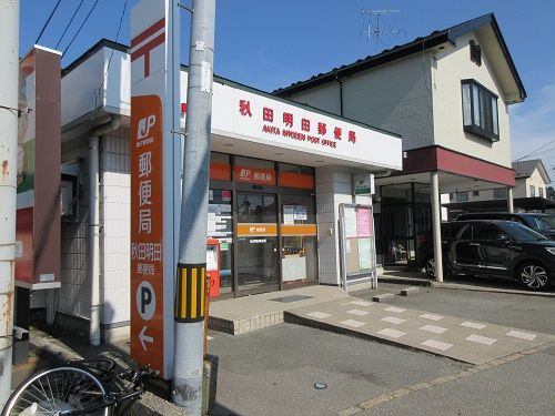 秋田明田郵便局の画像