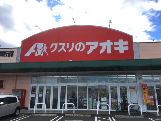 クスリのアオキ 岐阜県庁前店の画像