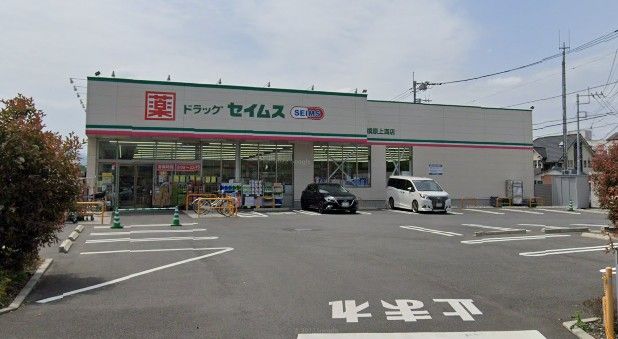 ドラッグセイムス相模原上溝店の画像